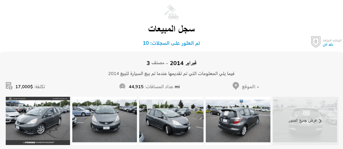 History of car sales in Arabic
